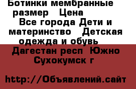 Ботинки мембранные 26 размер › Цена ­ 1 500 - Все города Дети и материнство » Детская одежда и обувь   . Дагестан респ.,Южно-Сухокумск г.
